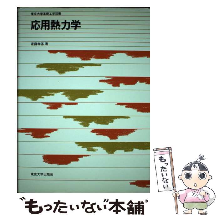 【中古】 応用熱力学 / 斎藤 孝基 / 東京大学出版会 [単行本]【メール便送料無料】【あす楽対応】