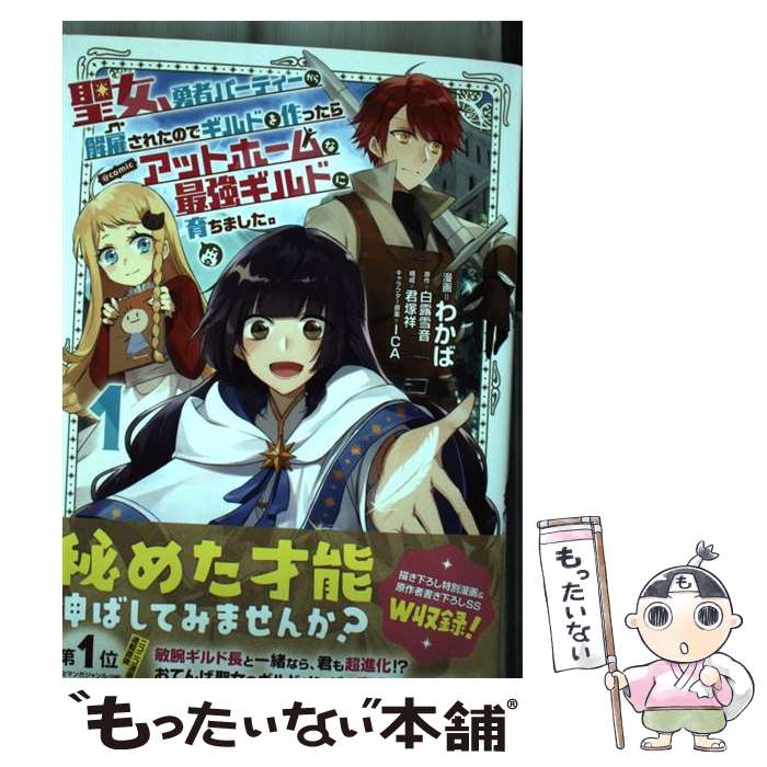 【中古】 聖女、勇者パーティーから解雇されたのでギルドを作ったらアットホームな最強ギルドに 1 / わ..