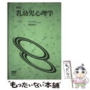  乳幼児心理学 〔新訂〕 / 内田 伸子 / 放送大学教育振興会 