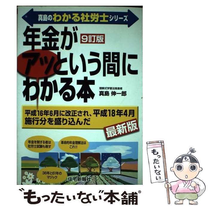 【中古】 年金がアッという間にわかる本 9訂版 / 真島 伸一郎 / 住宅新報出版 [単行本]【メール便送料..