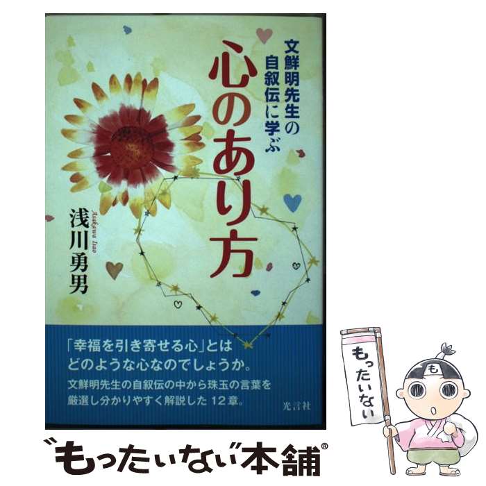 【中古】 文鮮明先生の自叙伝に学ぶ心のあり方 / 浅川勇男 / 光言社 [単行本]【メール便送料無料】【あす楽対応】