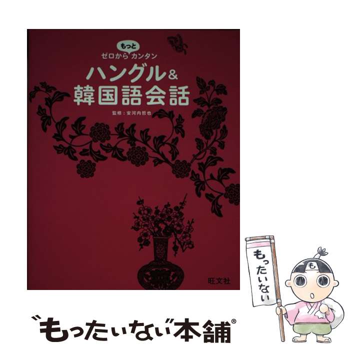 【中古】 ゼロからもっとカンタンハングル＆韓国語会話 / 旺文社 / 旺文社 [単行本]【メール便送料無料】【最短翌日配達対応】