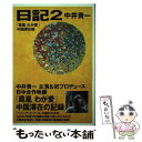 【中古】 日記 2 / 中井 貴一 / キネマ旬報社 単行本 【メール便送料無料】【あす楽対応】