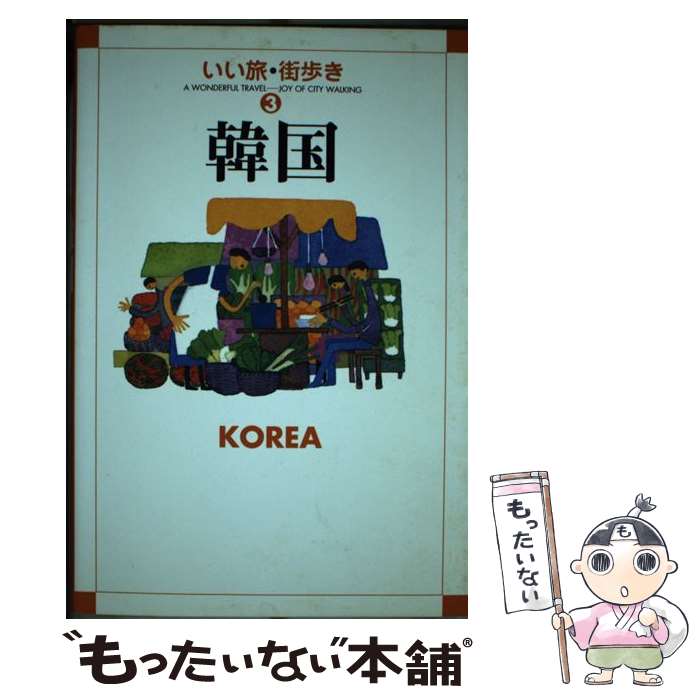 【中古】 韓国 / いい旅 街歩き編集部 / 成美堂出版 [単行本]【メール便送料無料】【あす楽対応】