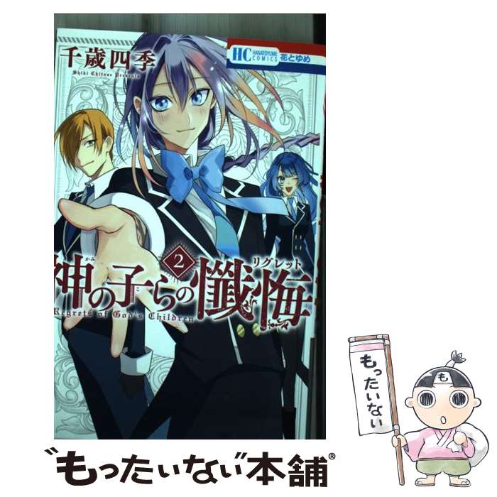 【中古】 神の子らの懺悔 2 / 千歳 四季 / 白泉社 [コミック]【メール便送料無料】【最短翌日配達対応】