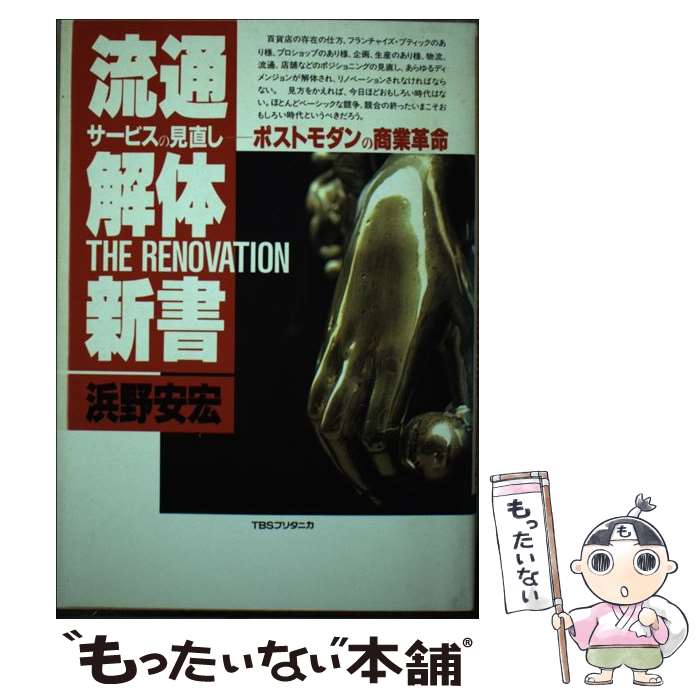 【中古】 流通解体新書 サービスの見直しーポストモダンの商業革命 / 浜野 安宏 / 阪急コミュニケーションズ [単行本]【メール便送料無料】【最短翌日配達対応】