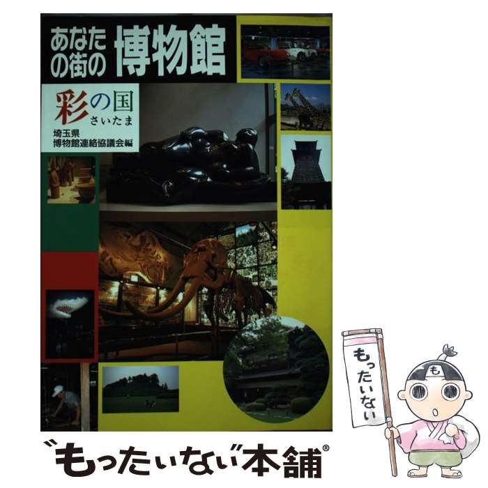 【中古】 あなたの街の博物館 / 埼玉県博物館連絡協議会 / 幹書房 [単行本]【メール便送料無料】【最短翌日配達対応】(3)