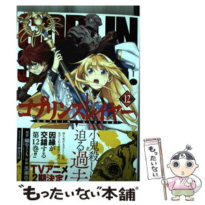 【中古】 ゴブリンスレイヤー 12 / 蝸牛くも(GA文庫/SBクリエイティブ刊), 黒瀬浩介, 神奈月昇 / スクウェア・エニックス [コミック]【メール便送料無料】【あす楽対応】