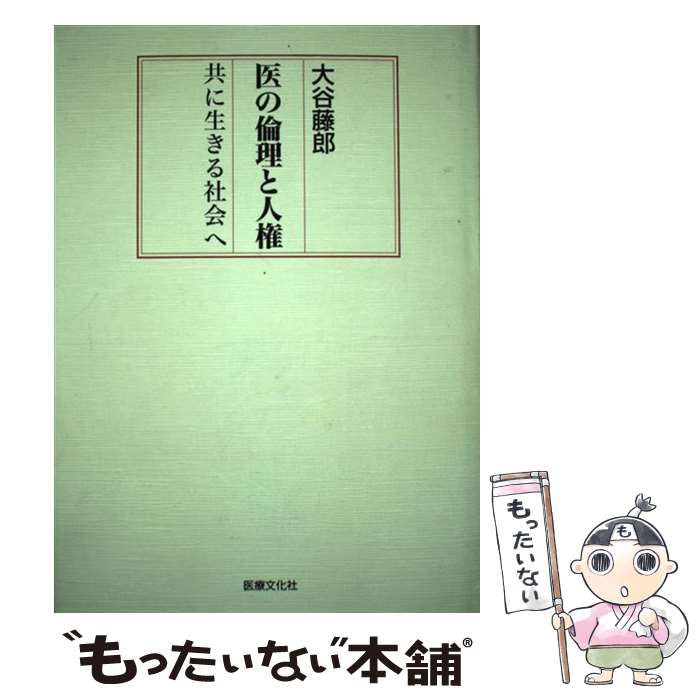 【中古】 医の倫理と人権 共に生きる社会へ / 大谷 藤郎 / 医療文化社 [ペーパーバック]【メール便送料無料】【あす楽対応】