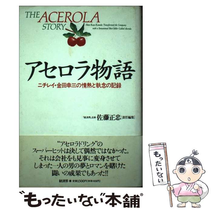 【中古】 アセロラ物語 ニチレイ・金田幸三の情熱と執念の記録 / 佐藤 正忠 / 経済界 [単行本]【メール便送料無料】【あす楽対応】