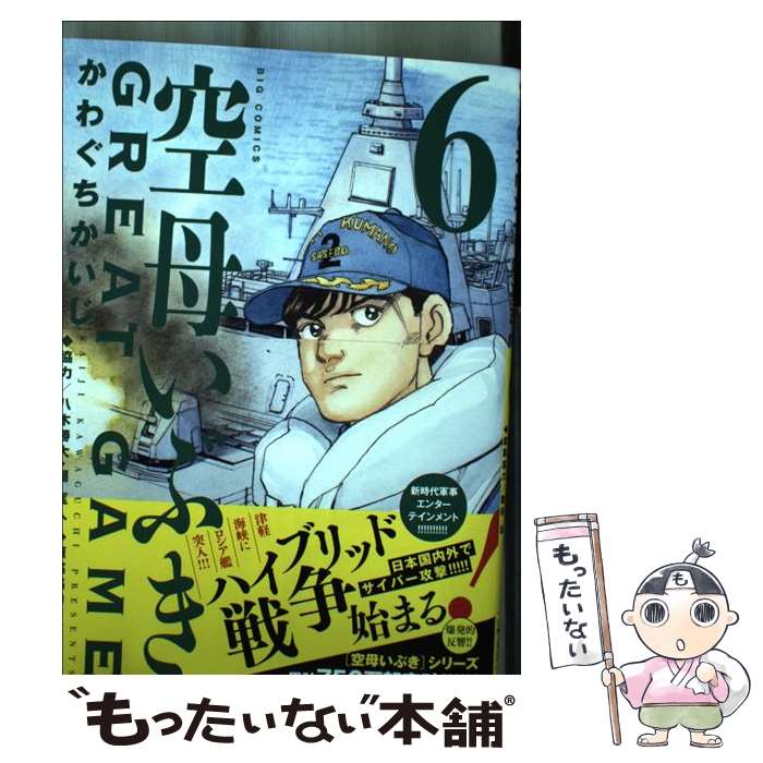 【中古】 空母いぶきGREAT　GAME 6 / かわぐち かいじ, 八木 勝大, 潮 匡人 / 小学館 [コミック]【メール便送料無料】【あす楽対応】