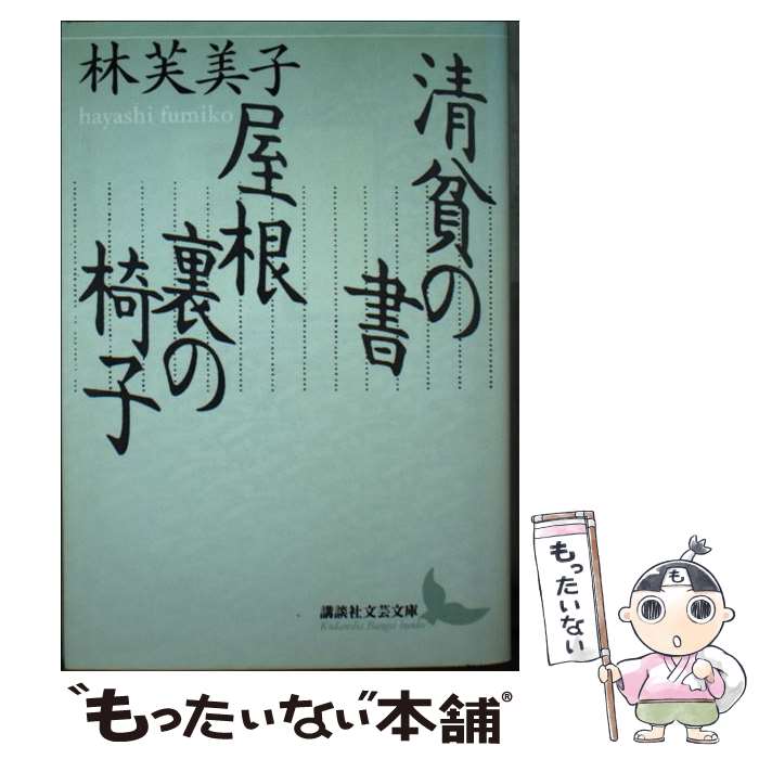 楽天もったいない本舗　楽天市場店【中古】 清貧の書／屋根裏の椅子 / 林 芙美子 / 講談社 [文庫]【メール便送料無料】【あす楽対応】