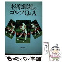 【中古】 杉原輝雄のゴルフQ＆A 飛ばしてヨセて勝つ！！ / 杉原 輝雄 / 実業之日本社 [単行本]【メール便送料無料】【あす楽対応】