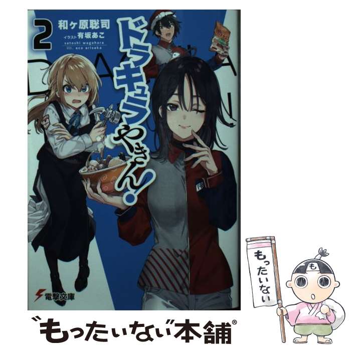 【中古】 ドラキュラやきん！ 2 / 和ヶ原 聡司, 有坂 あこ / KADOKAWA [文庫]【メール便送料無料】【最短翌日配達対応】