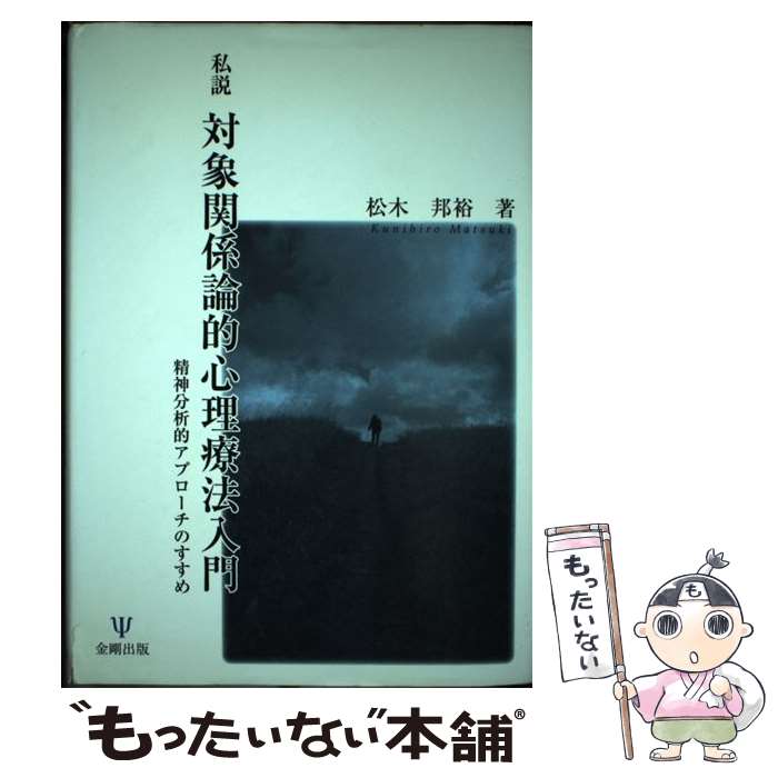 【中古】 私説対象関係論的心理療法入門 精神分析的アプローチのすすめ / 松木 邦裕 / 金剛出版 [単行本]【メール便送料無料】【あす楽対応】