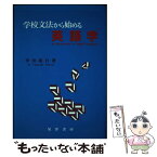 【中古】 学校文法から始める英語学 / 中田 康行 / 晃洋書房 [単行本]【メール便送料無料】【あす楽対応】