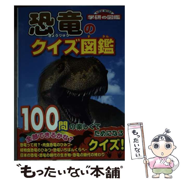 【中古】 恐竜のクイズ図鑑 / 真鍋 真 / 学研プラス [文庫]【メール便送料無料】【最短翌日配達対応】