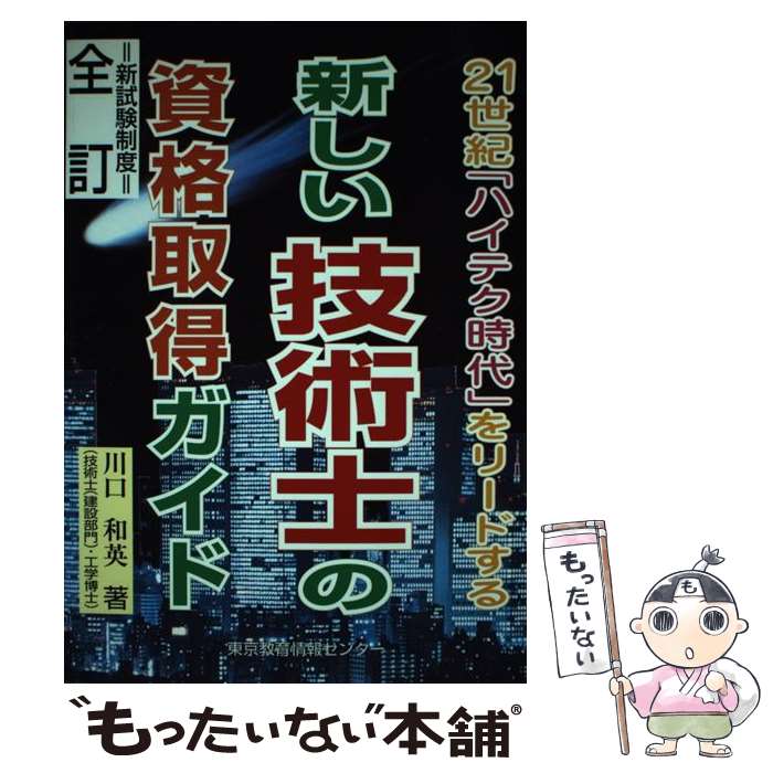 著者：川口 和英出版社：東京教育情報センターサイズ：ペーパーバックISBN-10：4808153319ISBN-13：9784808153311■通常24時間以内に出荷可能です。※繁忙期やセール等、ご注文数が多い日につきましては　発送まで48時間かかる場合があります。あらかじめご了承ください。 ■メール便は、1冊から送料無料です。※宅配便の場合、2,500円以上送料無料です。※あす楽ご希望の方は、宅配便をご選択下さい。※「代引き」ご希望の方は宅配便をご選択下さい。※配送番号付きのゆうパケットをご希望の場合は、追跡可能メール便（送料210円）をご選択ください。■ただいま、オリジナルカレンダーをプレゼントしております。■お急ぎの方は「もったいない本舗　お急ぎ便店」をご利用ください。最短翌日配送、手数料298円から■まとめ買いの方は「もったいない本舗　おまとめ店」がお買い得です。■中古品ではございますが、良好なコンディションです。決済は、クレジットカード、代引き等、各種決済方法がご利用可能です。■万が一品質に不備が有った場合は、返金対応。■クリーニング済み。■商品画像に「帯」が付いているものがありますが、中古品のため、実際の商品には付いていない場合がございます。■商品状態の表記につきまして・非常に良い：　　使用されてはいますが、　　非常にきれいな状態です。　　書き込みや線引きはありません。・良い：　　比較的綺麗な状態の商品です。　　ページやカバーに欠品はありません。　　文章を読むのに支障はありません。・可：　　文章が問題なく読める状態の商品です。　　マーカーやペンで書込があることがあります。　　商品の痛みがある場合があります。