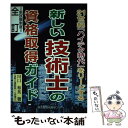 【中古】 新しい技術士の資格取得ガイド 21世紀「ハイテク時代」をリードする 全訂 / 川口 和英 / 東京教育情報センター [ペーパーバック]【メール便送料無料】【あす楽対応】