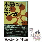 【中古】 本屋にはないマンガ / 北原 尚彦 / 長崎出版 [単行本]【メール便送料無料】【あす楽対応】