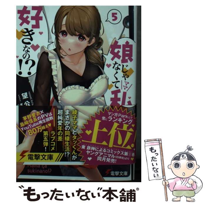 【中古】 娘じゃなくて私が好きなの！？ 5 / 望 公太, ぎうにう / KADOKAWA [文庫]【メール便送料無料】【あす楽対応】