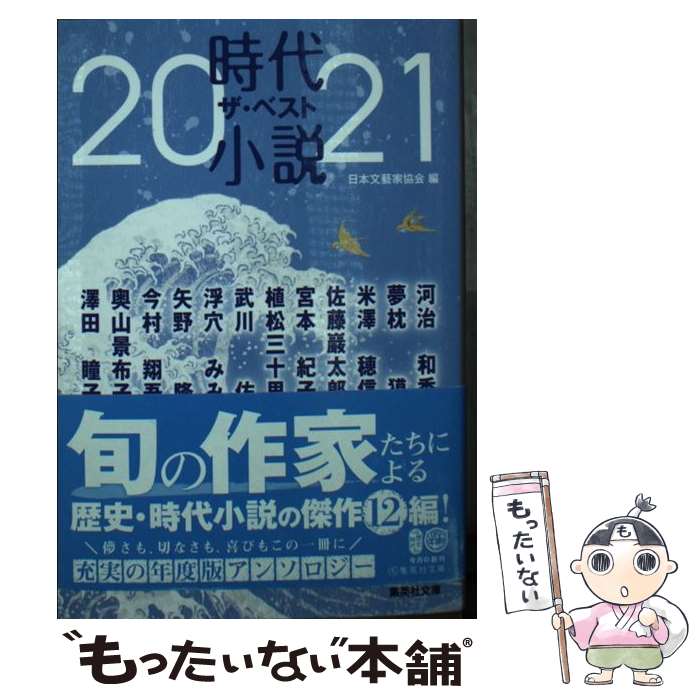 【中古】 時代小説ザ・ベスト 2021 / 日本文藝家協会,