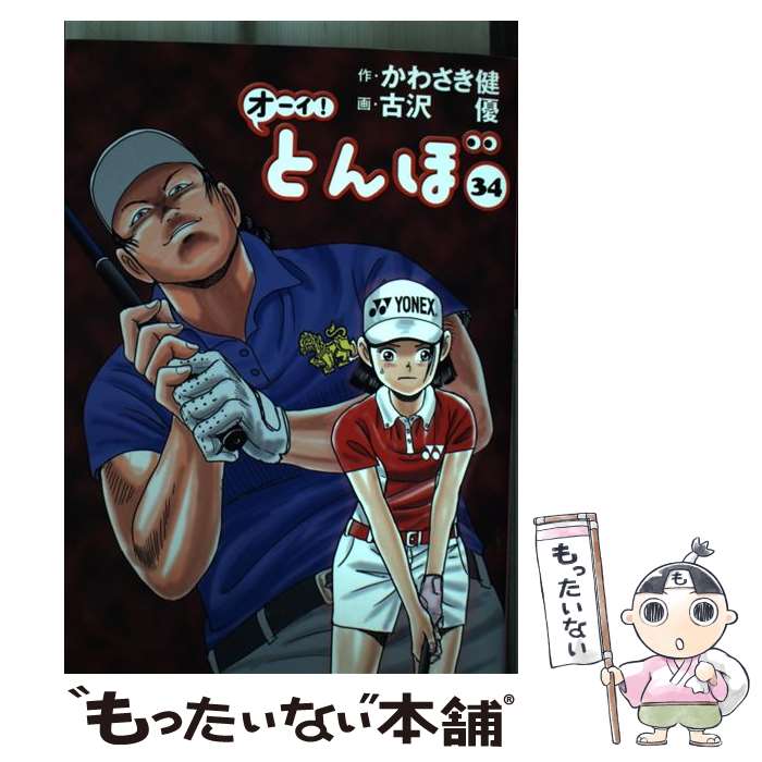 【中古】 オーイ！とんぼ 34 / かわさき健, 古沢優 / ゴルフダイジェスト社 [コミック]【メール便送料無料】【あす楽対応】