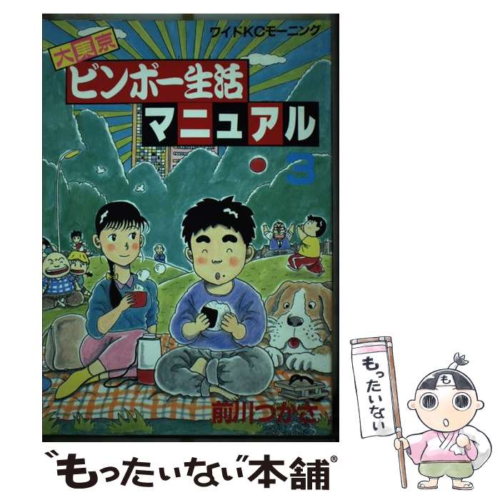 楽天市場】大東京ビンボー生活マニュアルの通販