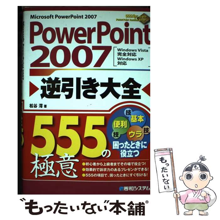 【中古】 PowerPoint　2007逆引き大全555の極意 Windows　Vista完全対応Windows / 松谷 澪 / 秀 [単行本]【メール便送料無料】【最短翌日配達対応】