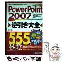 【中古】 PowerPoint 2007逆引き大全555の極意 Windows Vista完全対応Windows / 松谷 澪 / 秀和シス 単行本 【メール便送料無料】【あす楽対応】