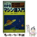 【中古】 わかるマシン語入門 PC‐6001 6001 mkII / 岡田 慎一, 冨塚 啓二郎 / 新星出版社 単行本 【メール便送料無料】【あす楽対応】