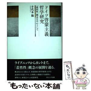 【中古】 ドイツ啓蒙主義哲学研究 「蓋然性」概念を中心として / 手代木 陽 / ナカニシヤ出版 [単行本]【メール便送料無料】【あす楽対応】