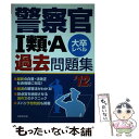 【中古】 警察官1類 A過去問題集 大卒レベル ’12年版 / 成美堂出版編集部 / 成美堂出版 単行本 【メール便送料無料】【あす楽対応】