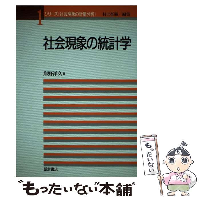  社会現象の統計学 / 岸野 洋久 / 朝倉書店 