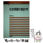 【中古】 社会現象の統計学 / 岸野 洋久 / 朝倉書店 [単行本]【メール便送料無料】【あす楽対応】