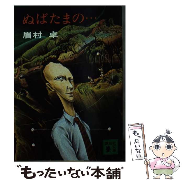 楽天もったいない本舗　楽天市場店【中古】 ぬばたまの… / 眉村 卓 / 講談社 [文庫]【メール便送料無料】【あす楽対応】