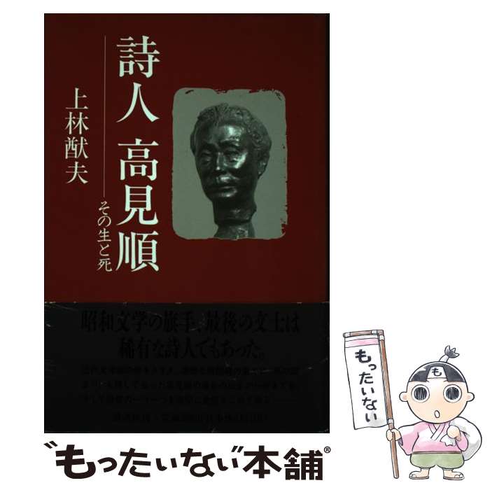 【中古】 詩人高見順 その生と死 / 上林 猷夫 / 講談社 [単行本]【メール便送料無料】【あす楽対応】