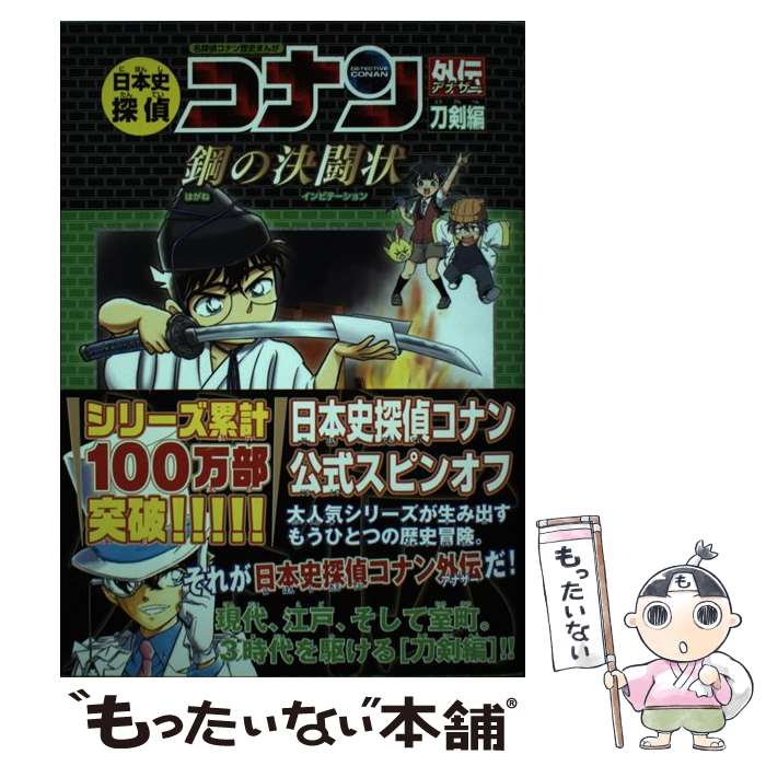 【中古】 日本史探偵コナンアナザー 刀剣編 鋼の決闘状 / 狛枝 和生 / 小学館 単行本 【メール便送料無料】【最短翌日配達対応】
