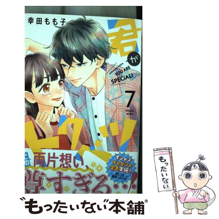 【中古】 君がトクベツ 7 / 幸田 もも子 / 集英社 [コミック]【メール便送料無料】【最短翌日配達対応】
