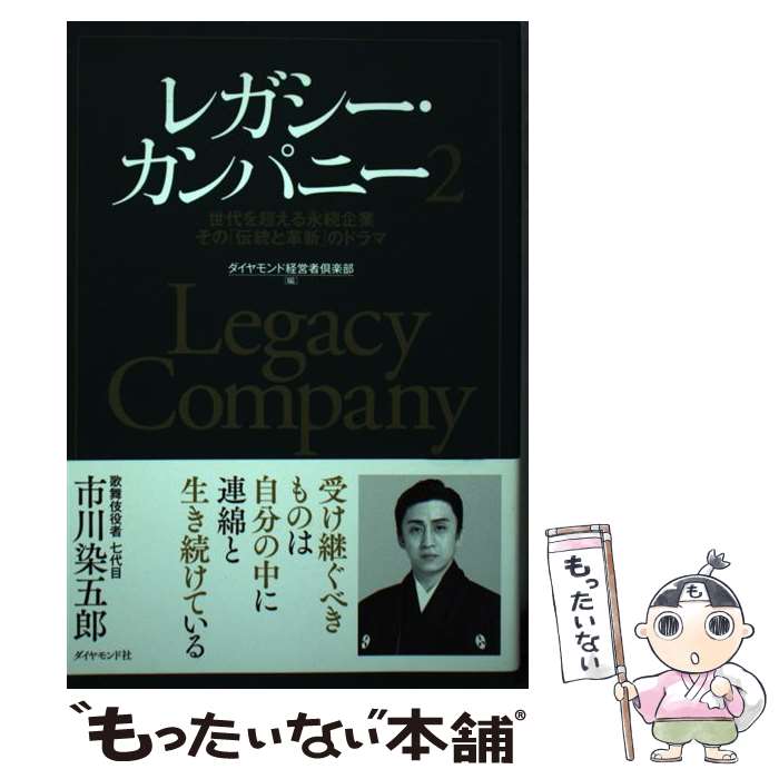 【中古】 レガシー・カンパニー 世代を超える永続企業その 伝統と革新 のドラマ 2 ダイヤモンド経営者倶楽部 / ダ / [単行本（ソフトカバー）]【メール便送料無料】【最短翌日配達対応】