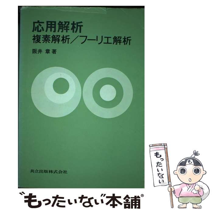【中古】 応用解析 複素解析／フーリエ解析 / 阪井 章 / 共立出版 単行本 【メール便送料無料】【最短翌日配達対応】