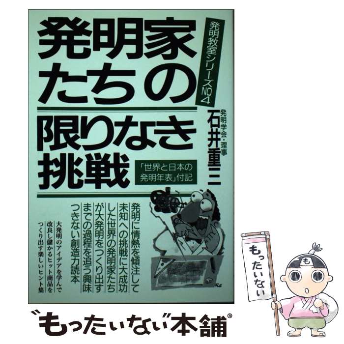 【中古】 発明家たちの限りなき挑戦　改訂新版 / 石井 重三 / 青年書館 [単行本]【メール便送料無料】..