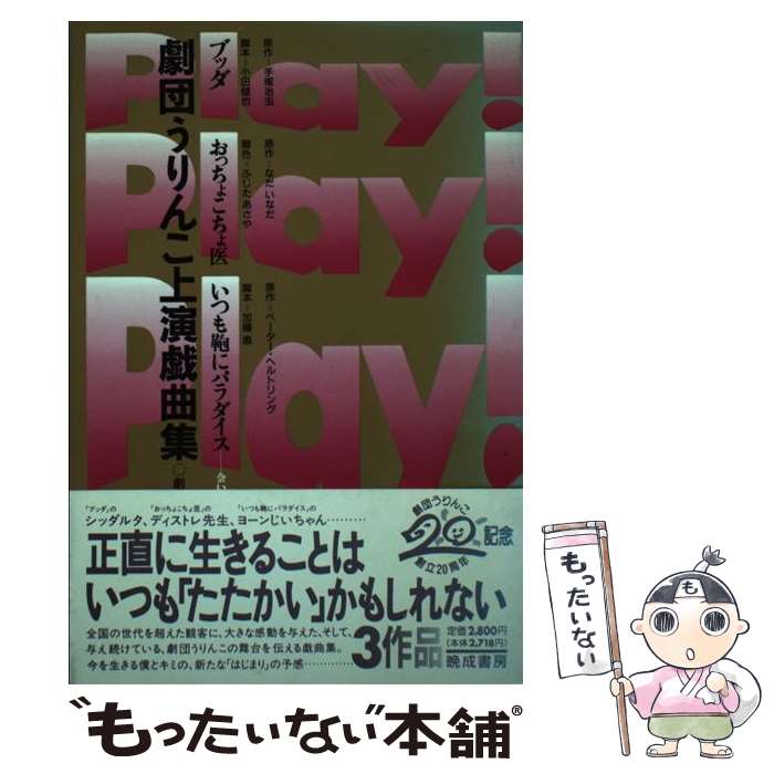 【中古】 Play Play Play 劇団うりんこ上演戯曲集 / 劇団うりんこ / 晩成書房 [単行本]【メール便送料無料】【あす楽対応】