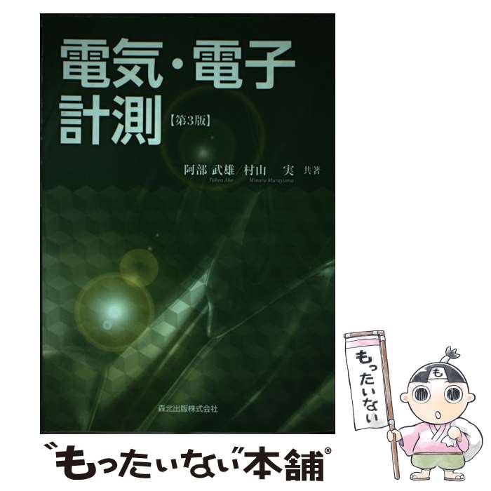 【中古】 電気・電子計測 第3版 / 阿部 武雄, 村山 実 / 森北出版 [単行本（ソフトカバー）]【メール便..