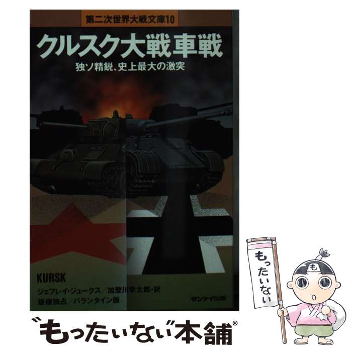  クルスク大戦車戦 / ジェフレー ジュークス, 加登川 幸太郎 / サンケイ出版 