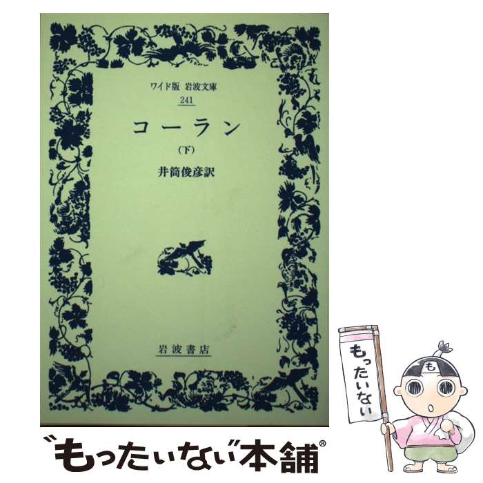 【中古】 コーラン 下 / 井筒 俊彦 / 岩波書店 [単行本]【メール便送料無料】【最短翌日配達対応】