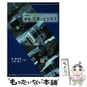 【中古】 交通とビジネス 新版 / 澤 喜司郎, 上羽 博人 / 成山堂書店 [単行本]【メール便送料無料】【あす楽対応】