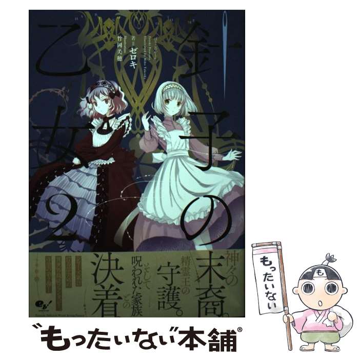 【中古】 針子の乙女2 / ゼロキ, 竹岡 美穂 / KADOKAWA 単行本 【メール便送料無料】【最短翌日配達対応】