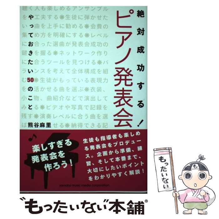 【中古】 絶対成功する！ピアノ発表会 やっておきたい50のこと / 熊谷 麻里 / ヤマハミュージックエン..