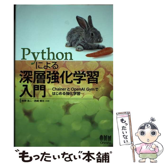 PHP - 【中古】 Pythonによる深層強化学習入門 / 牧野 浩二, 西崎 博光 / オーム社 [単行本（ソフトカバー）]【メール便送料無料】【最短翌日配達対応】